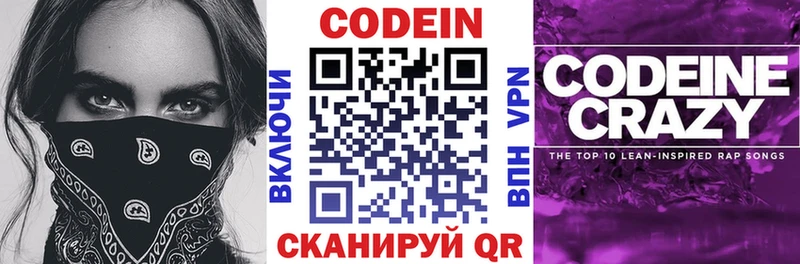 Codein напиток Lean (лин)  Горячий Ключ 